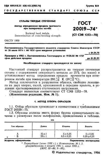 ГОСТ 20019-74,  2.