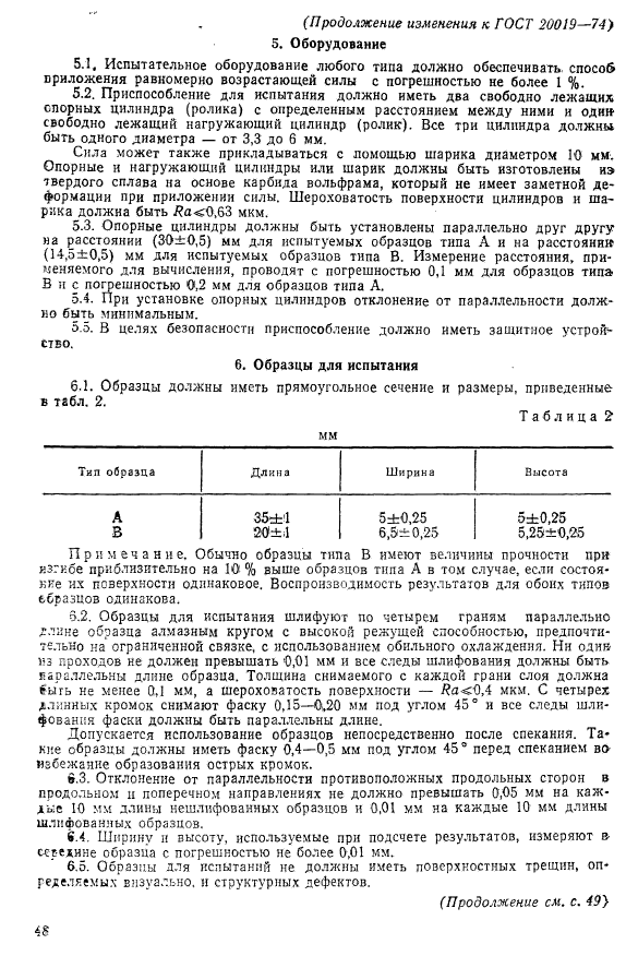 ГОСТ 20019-74,  9.