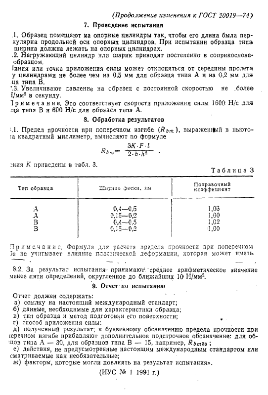 ГОСТ 20019-74,  10.