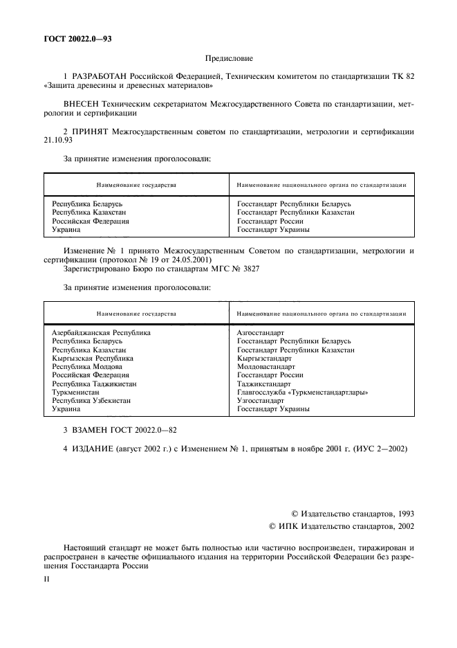 ГОСТ 20022.0-93,  2.