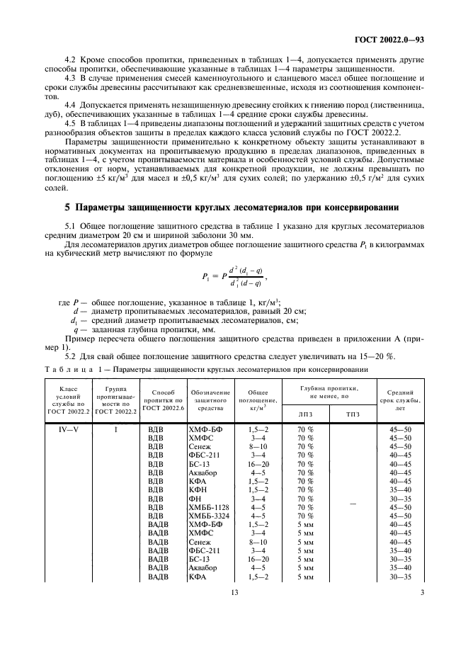 ГОСТ 20022.0-93,  5.