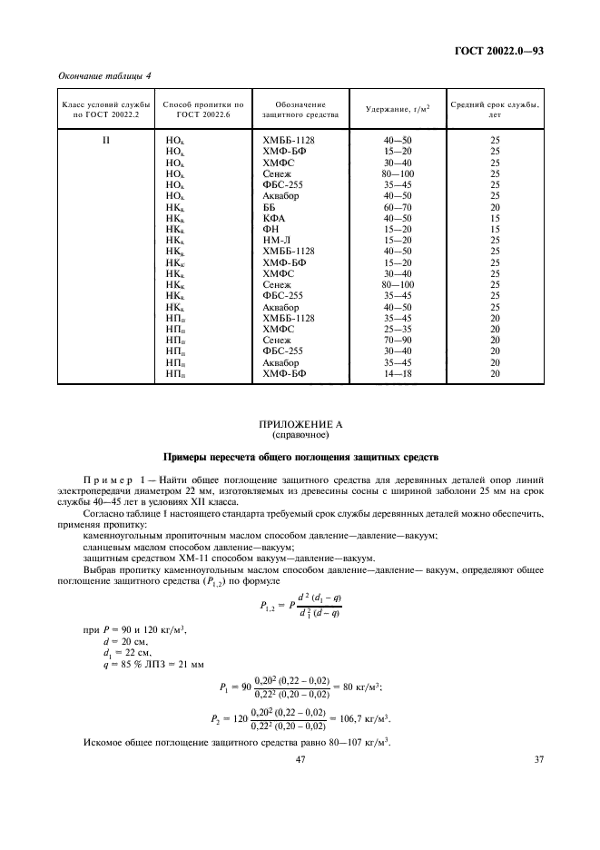 ГОСТ 20022.0-93,  39.