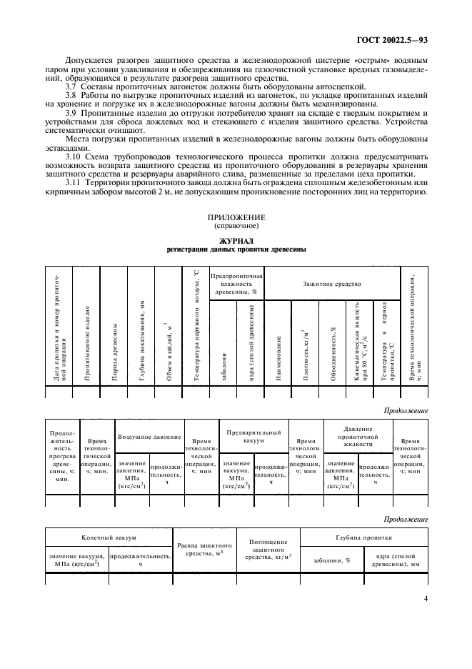 ГОСТ 20022.5-93,  4.