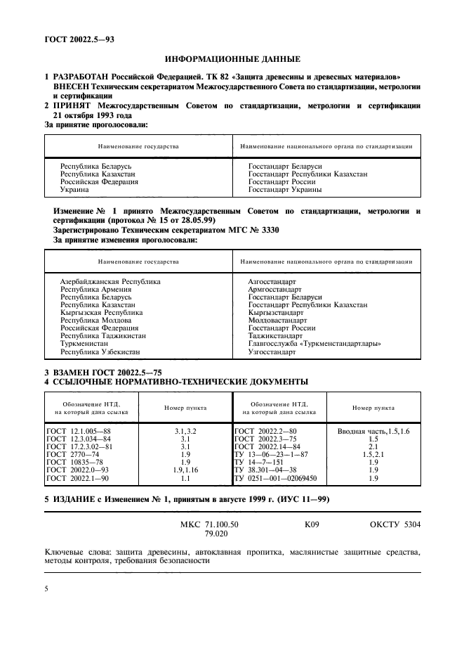 ГОСТ 20022.5-93,  5.