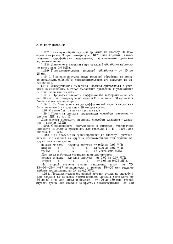ГОСТ 20022.6-93,  14.