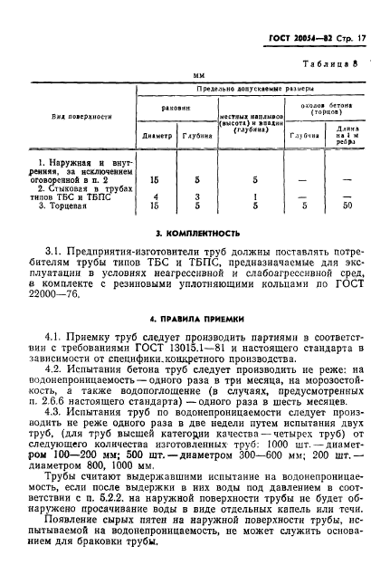 ГОСТ 20054-82,  19.