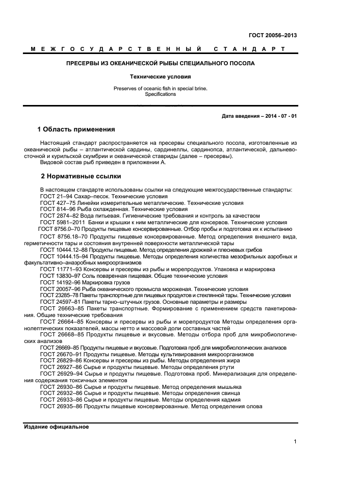 ГОСТ 20056-2013,  3.