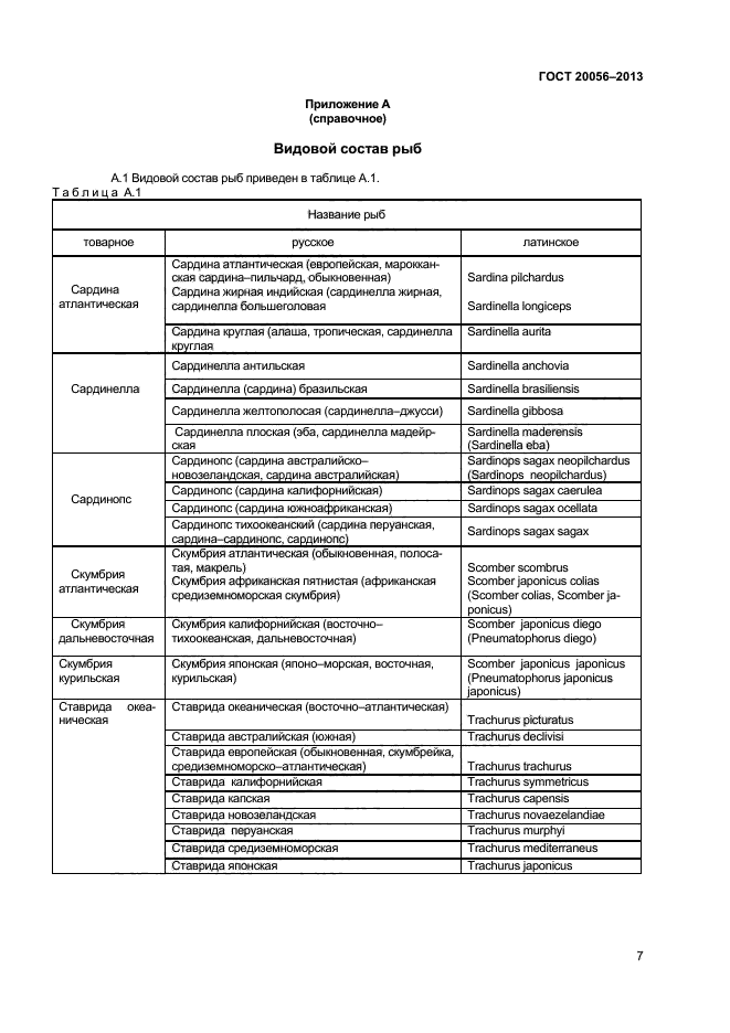 ГОСТ 20056-2013,  9.