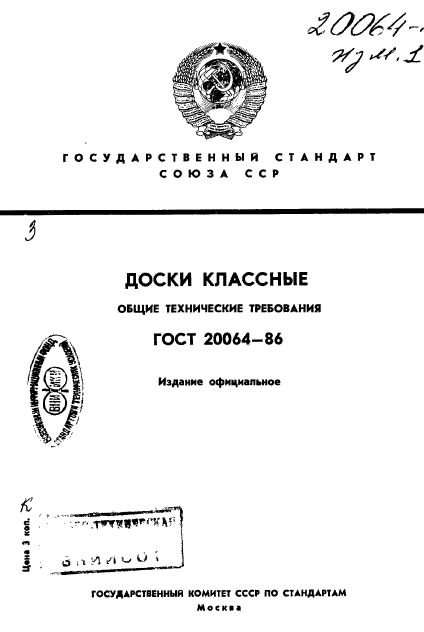 ГОСТ 20064-86,  1.