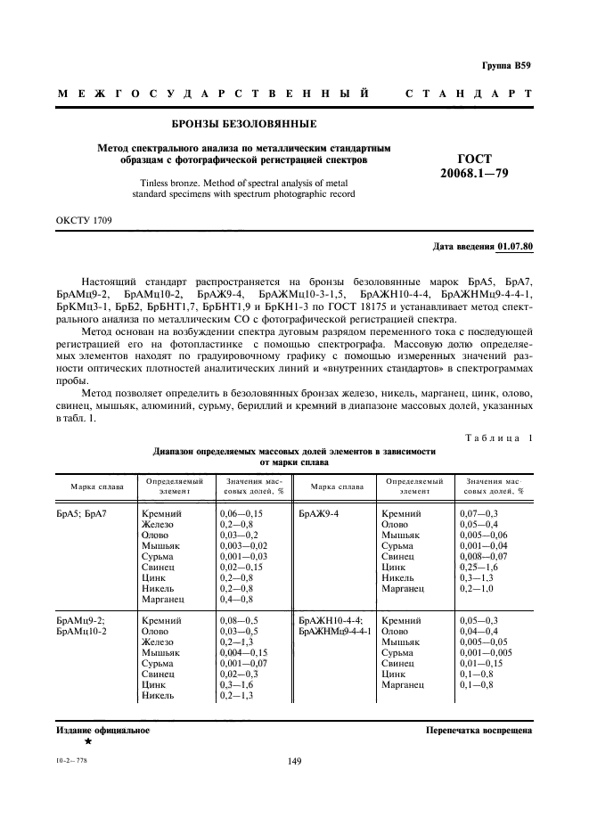 ГОСТ 20068.1-79,  1.