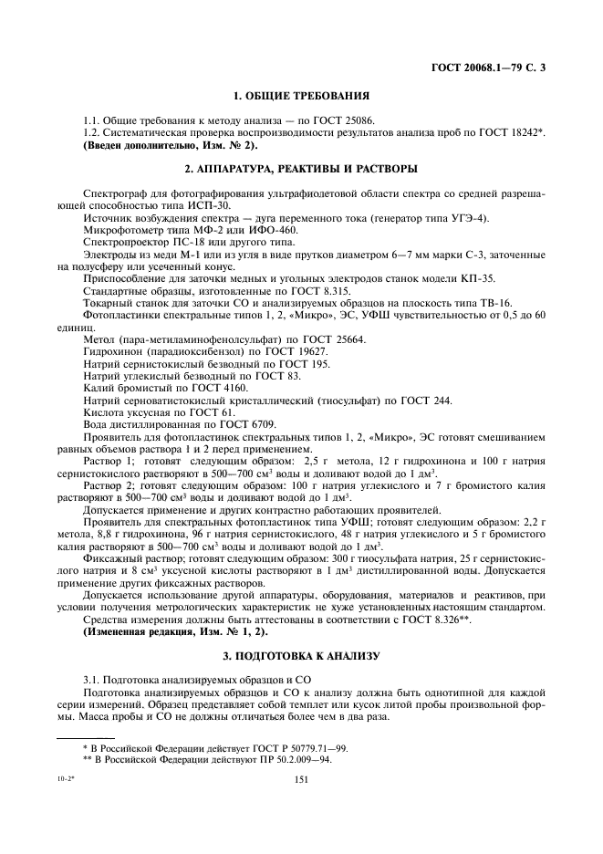 ГОСТ 20068.1-79,  3.