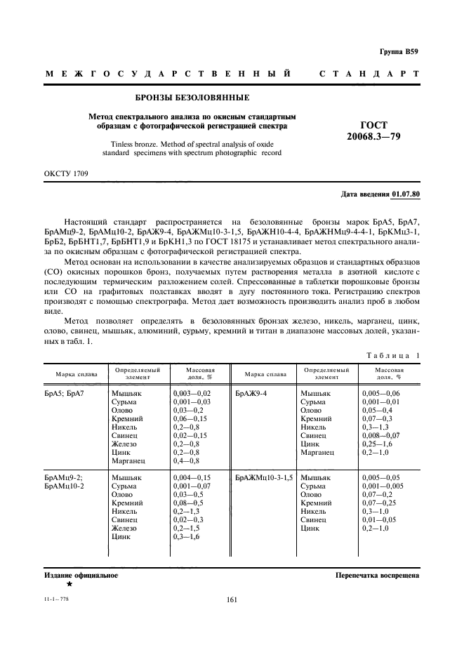 ГОСТ 20068.3-79,  1.