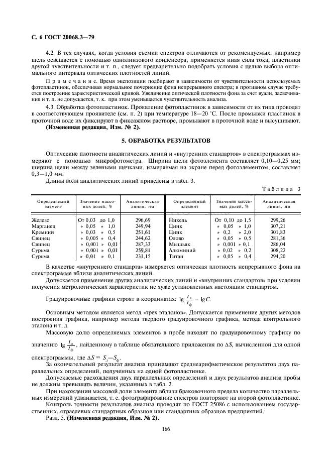 ГОСТ 20068.3-79,  6.