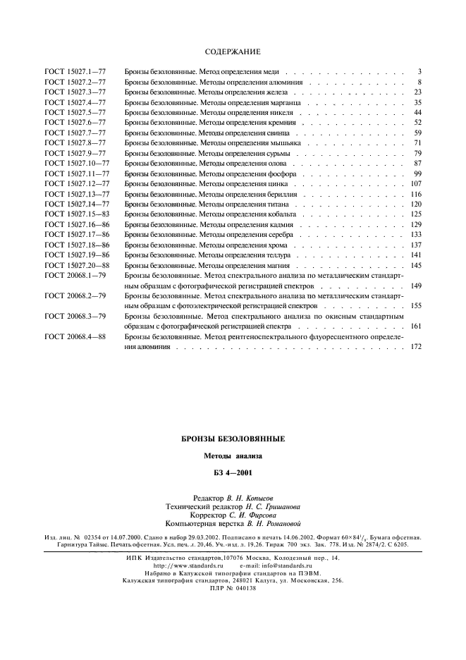 ГОСТ 20068.4-88,  4.