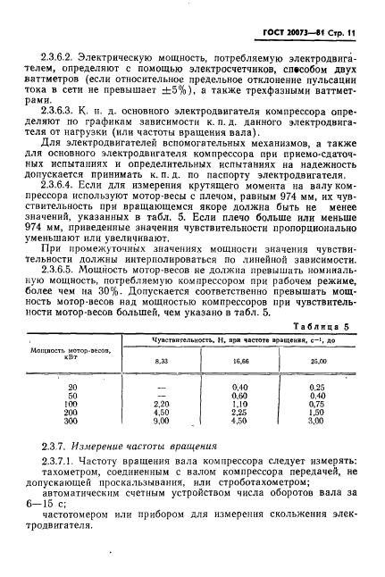 ГОСТ 20073-81,  12.