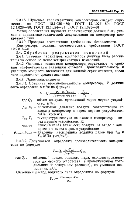 ГОСТ 20073-81,  16.