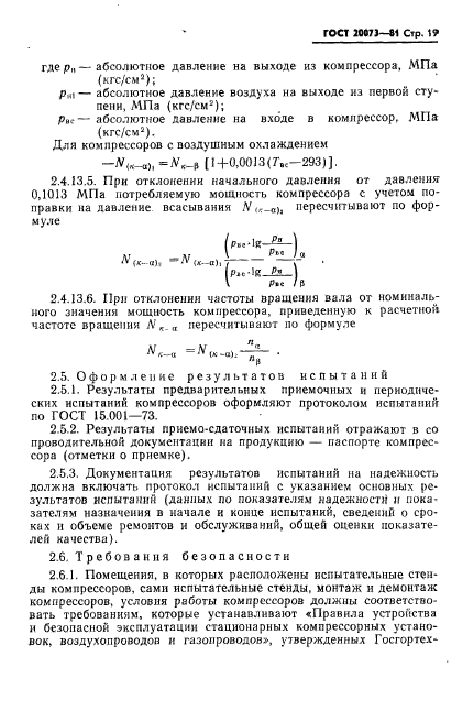 ГОСТ 20073-81,  20.