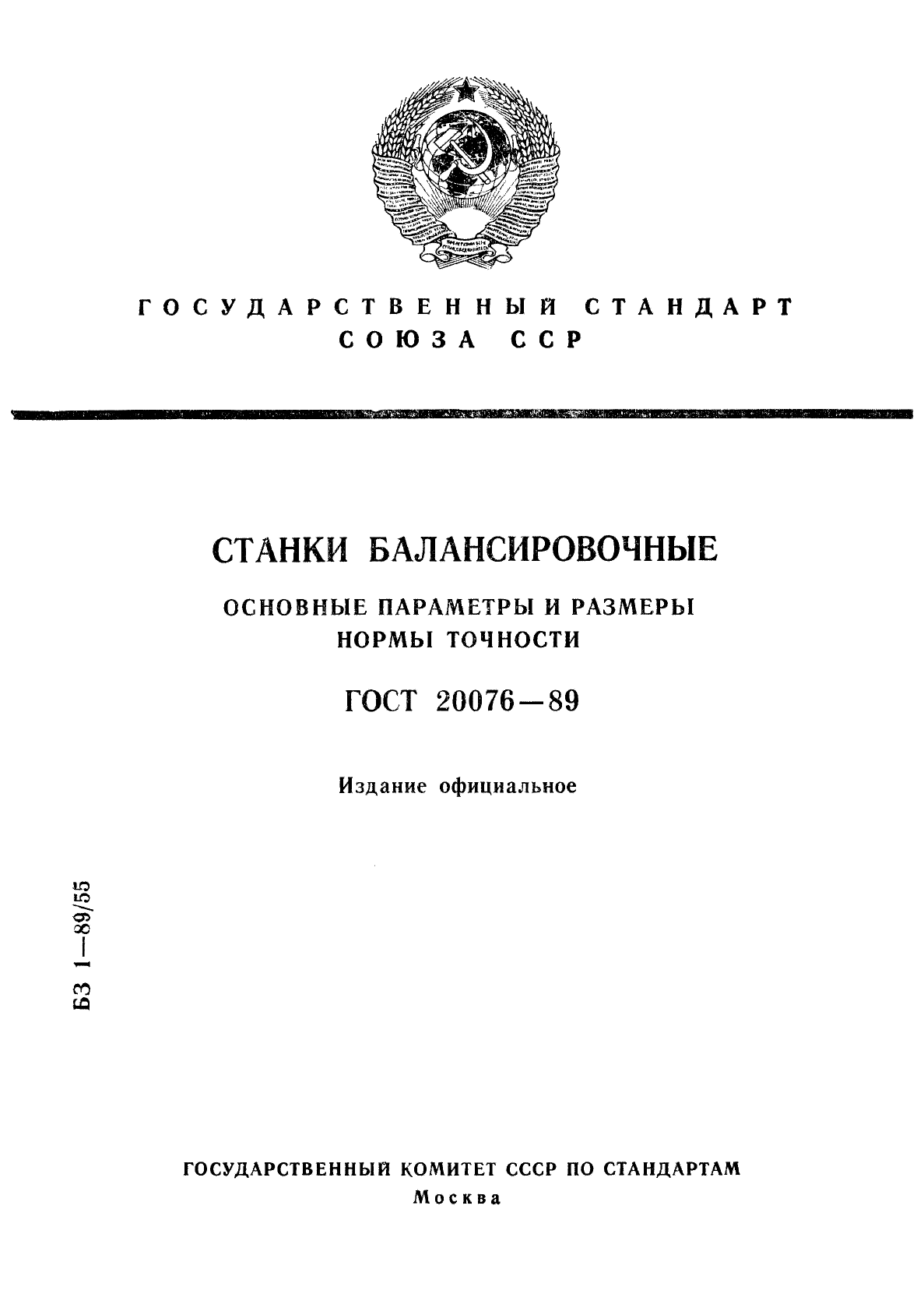 ГОСТ 20076-89,  1.