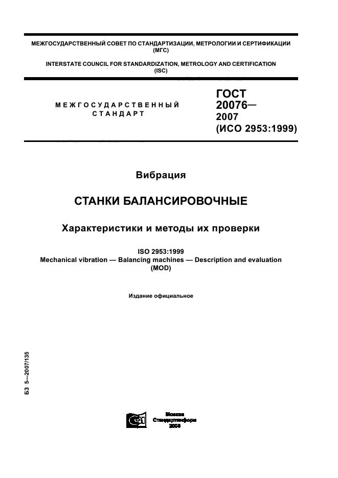 ГОСТ 20076-2007,  1.