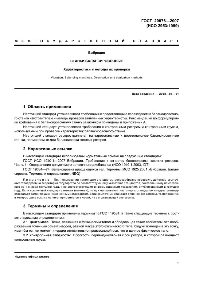 ГОСТ 20076-2007,  5.