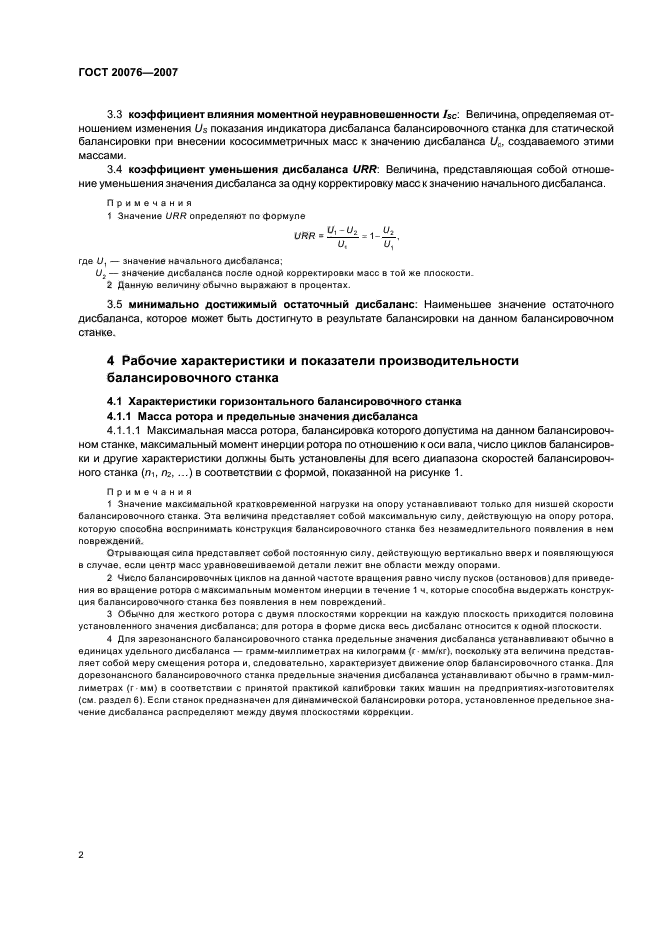 ГОСТ 20076-2007,  6.