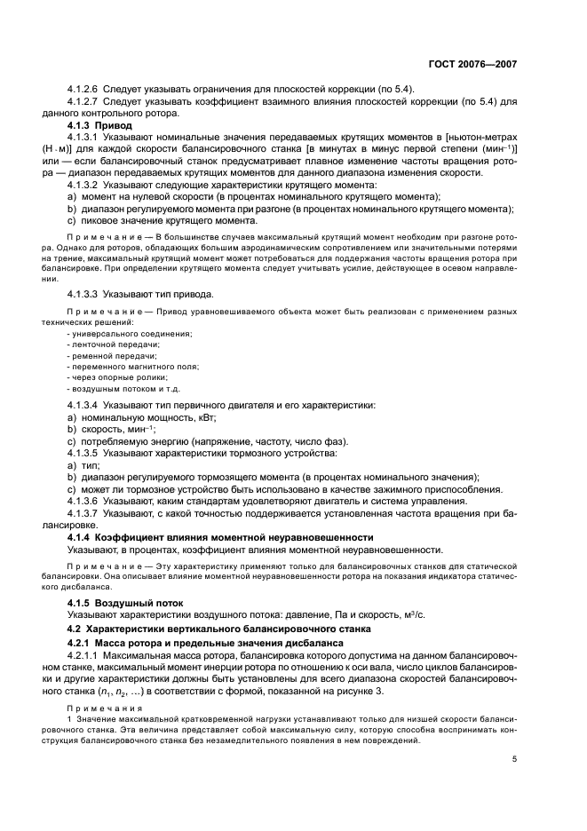 ГОСТ 20076-2007,  9.