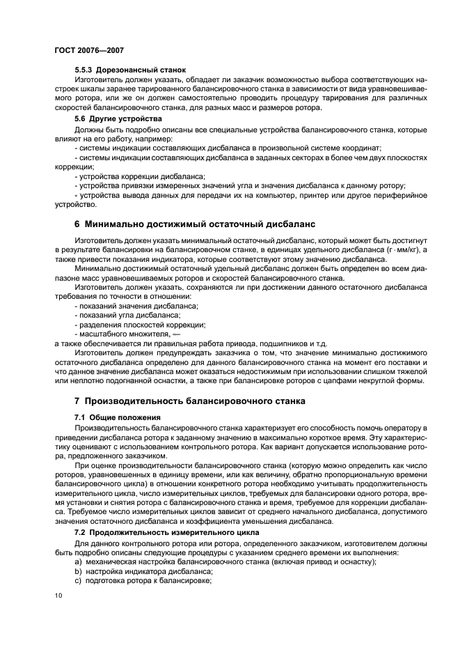 ГОСТ 20076-2007,  14.