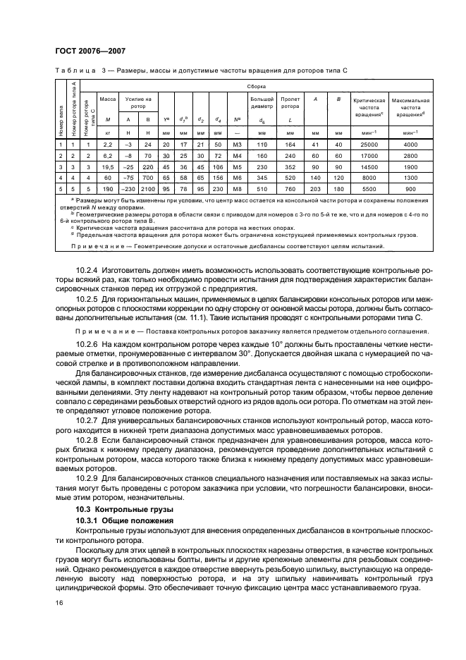 ГОСТ 20076-2007,  20.