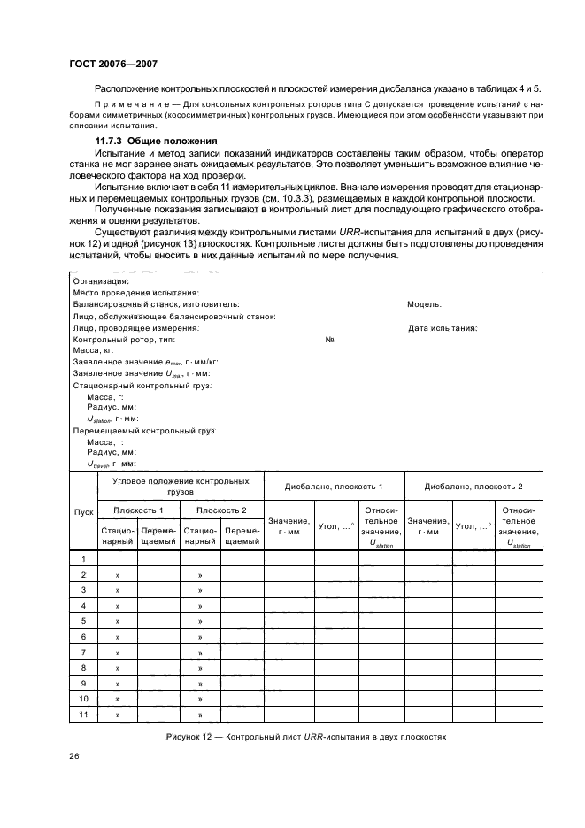 ГОСТ 20076-2007,  30.