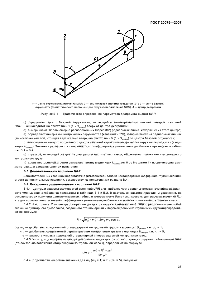 ГОСТ 20076-2007,  41.