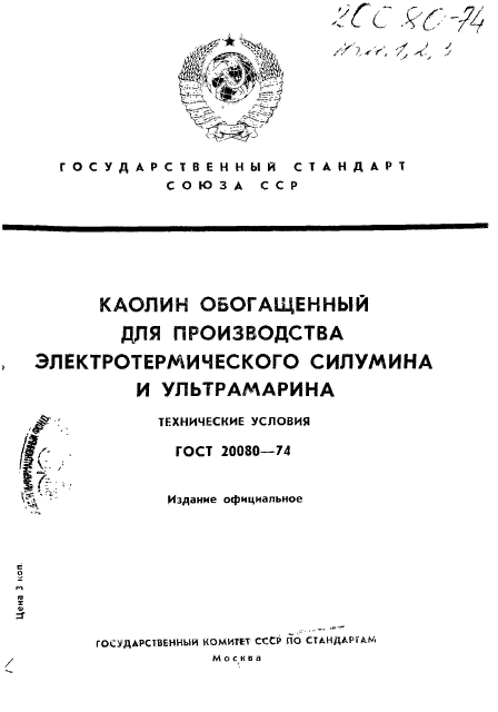 ГОСТ 20080-74,  1.