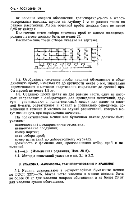 ГОСТ 20080-74,  5.