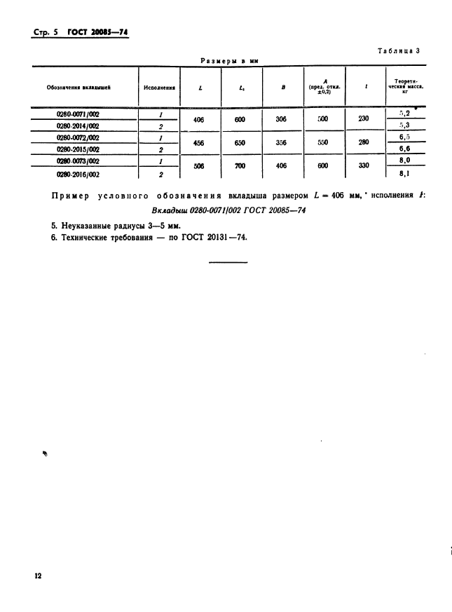 ГОСТ 20085-74,  5.