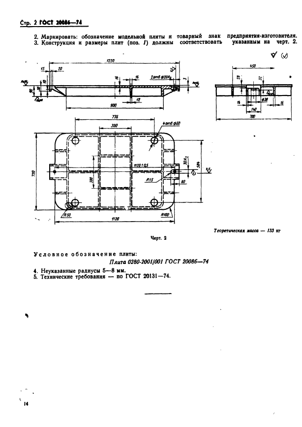ГОСТ 20086-74,  2.
