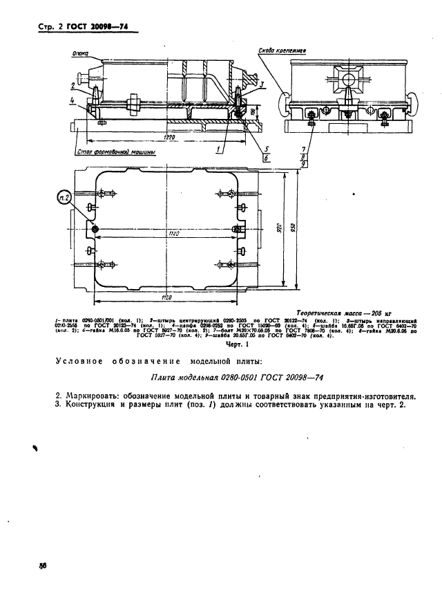 ГОСТ 20098-74,  2.