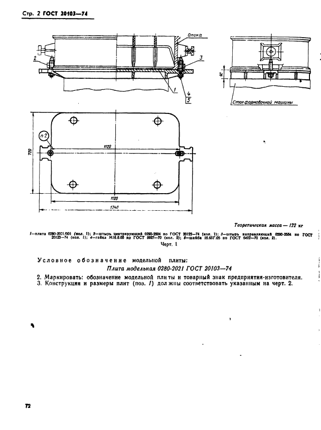 ГОСТ 20103-74,  2.