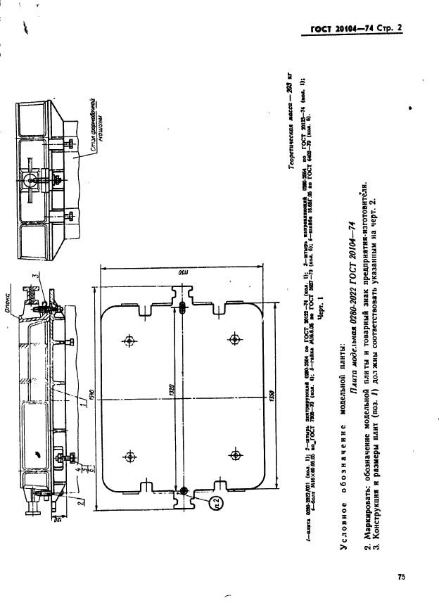 ГОСТ 20104-74,  2.