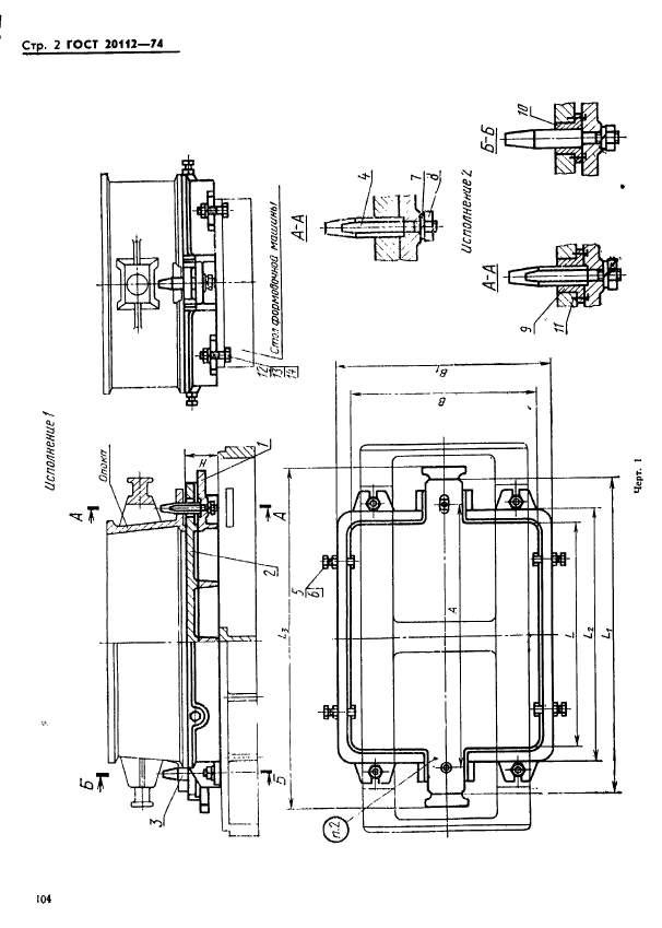 ГОСТ 20112-74,  2.