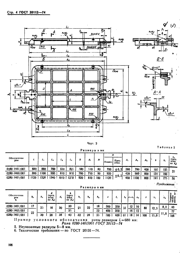 ГОСТ 20112-74,  4.