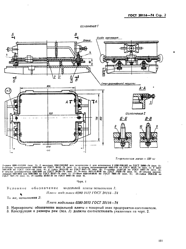 ГОСТ 20114-74,  2.