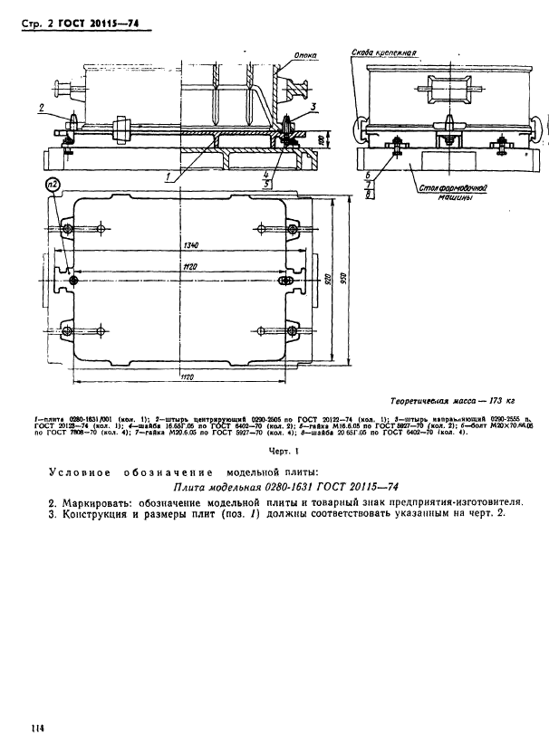 ГОСТ 20115-74,  2.