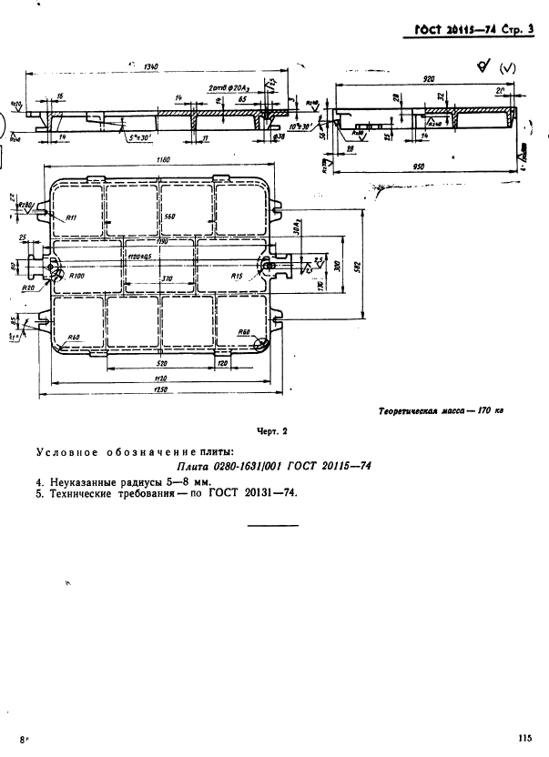 ГОСТ 20115-74,  3.