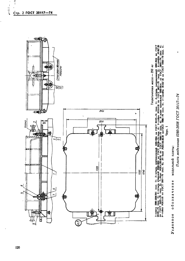 ГОСТ 20117-74,  2.