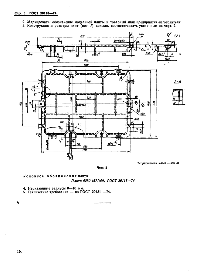 ГОСТ 20118-74,  3.