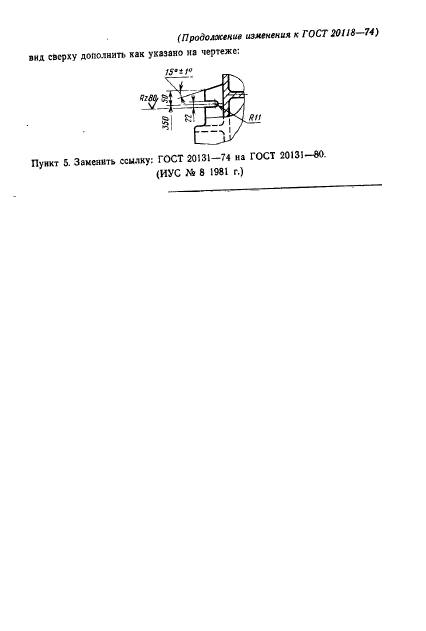 ГОСТ 20118-74,  5.