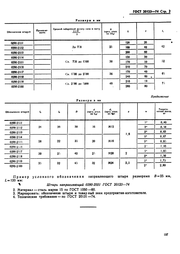 ГОСТ 20123-74,  2.