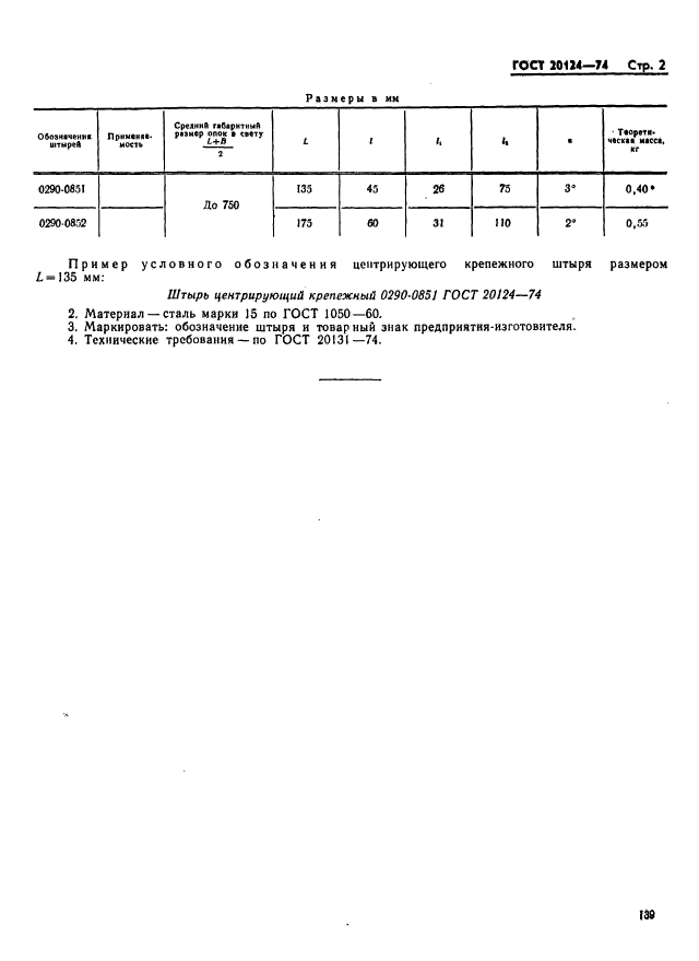 ГОСТ 20124-74,  2.