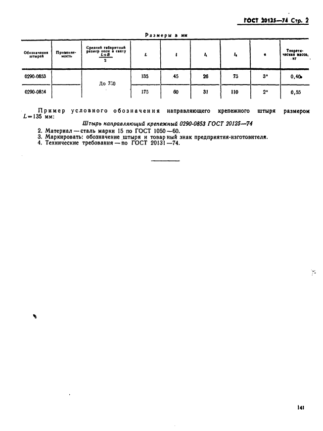 ГОСТ 20125-74,  2.