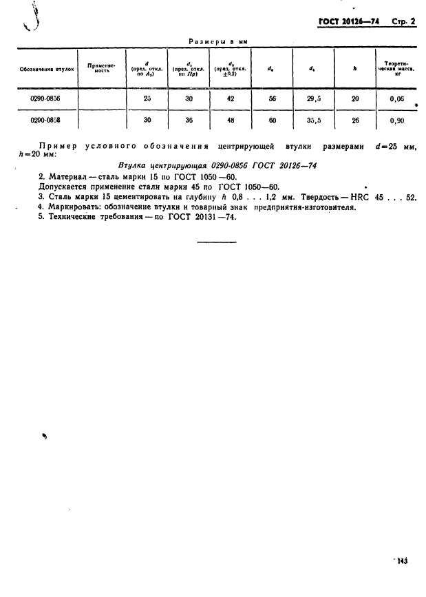 ГОСТ 20126-74,  2.