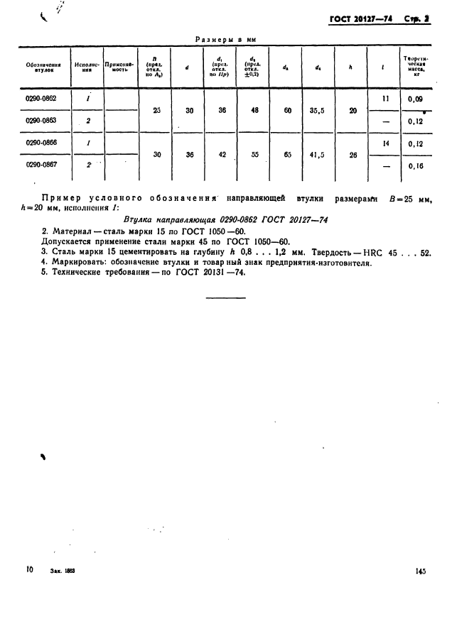 ГОСТ 20127-74,  2.